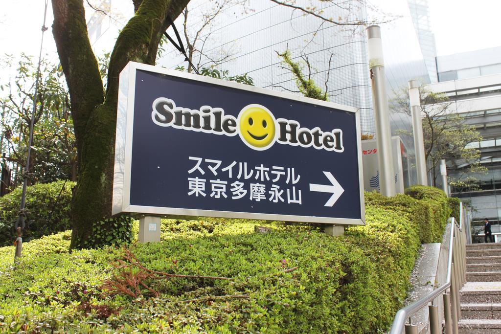 Smile Hotel Tokyo Tamanagayama Eksteriør billede